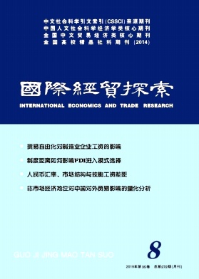 国际经贸探索