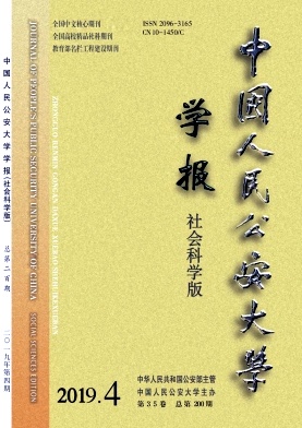 中国人民公安大学学报