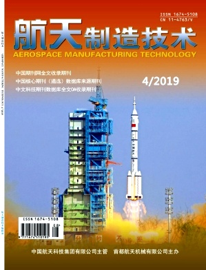 航天制造技术
