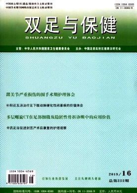双足与保健
