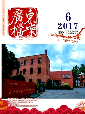 广东档案