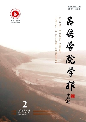 吕梁学院学报