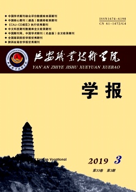 延安职业技术学院学报