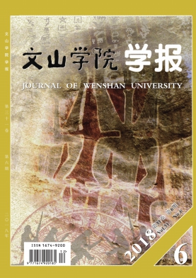 文山学院学报