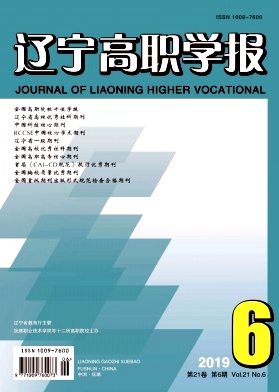辽宁高职学报