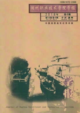 湖州职业技术学院学报