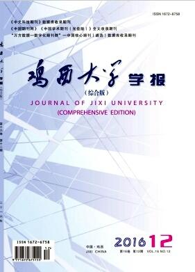 鸡西大学学报