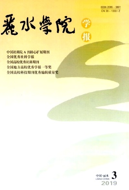 丽水学院学报
