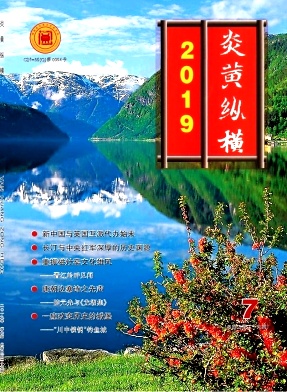炎黄纵横