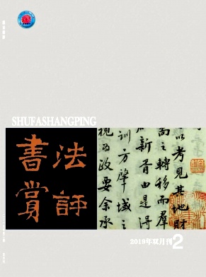 书法赏评