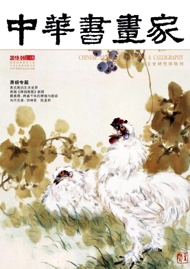 中华书画家