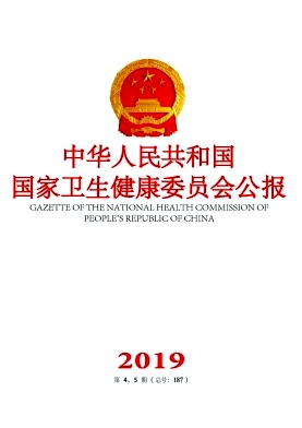 中华人民共和国卫生部公报