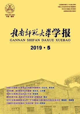 赣南师范大学学报