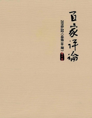 百家评论