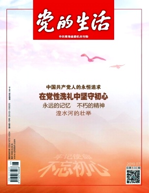 青海党的生活