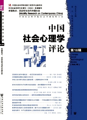 中国社会心理学评论