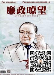廉政瞭望
