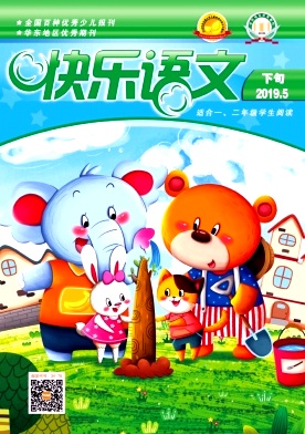 快乐语文