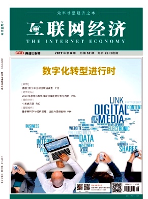 互联网经济