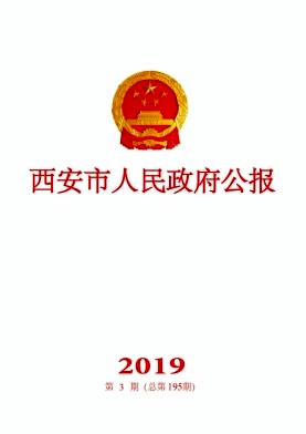 西安市人民政府公报