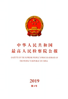 中华人民共和国最高人民检察院公报