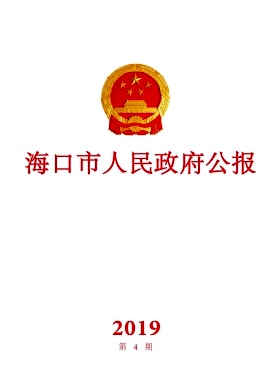 海口市人民政府公报