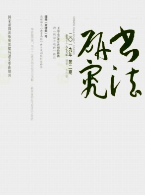书法研究