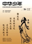 中华少年