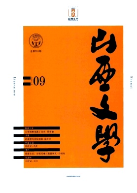 山西文学